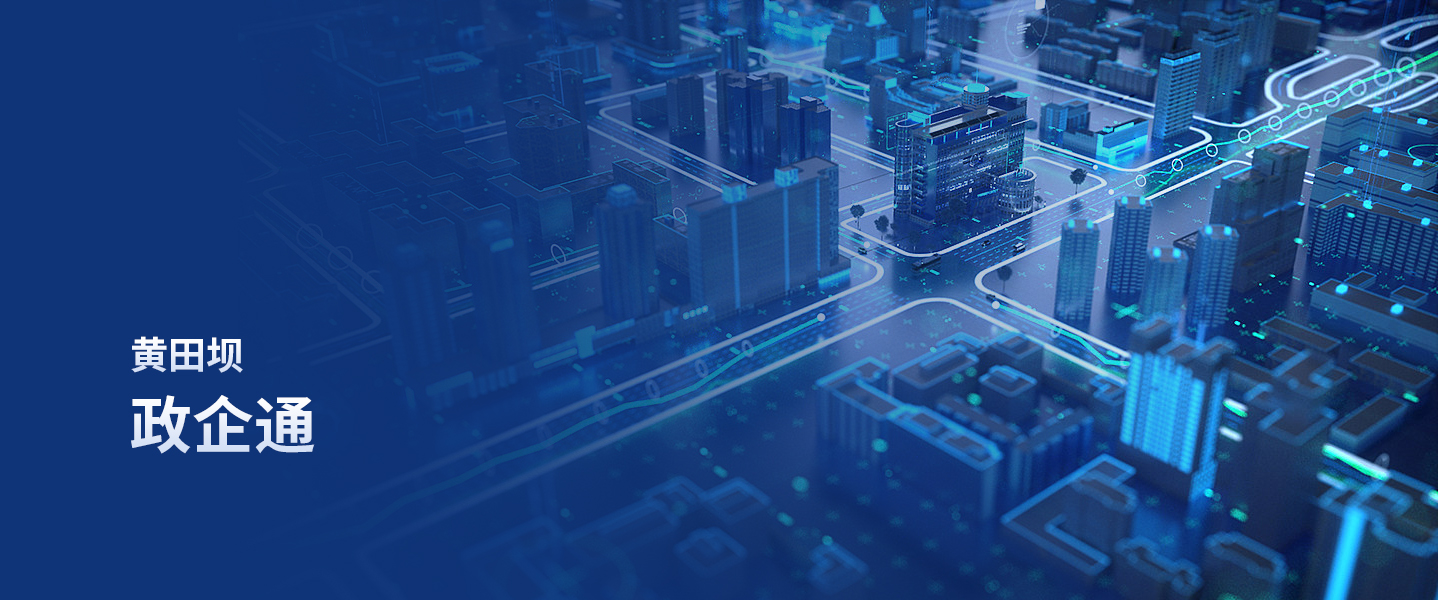 黄田坝政企通